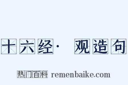 十六经·观造句是什么意思的图片